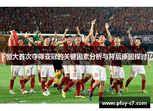 恒大首次夺得亚冠的关键因素分析与背后原因探讨