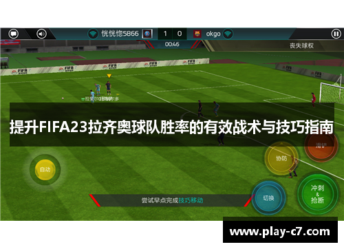 提升FIFA23拉齐奥球队胜率的有效战术与技巧指南