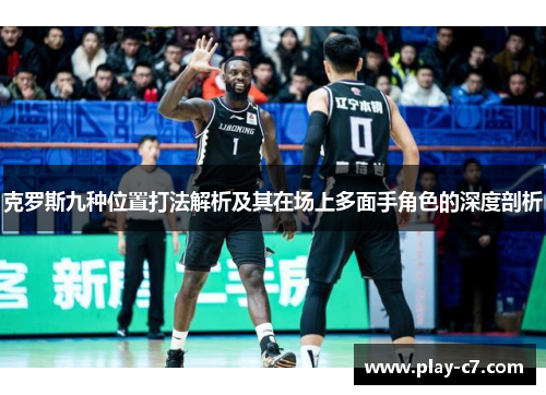 克罗斯九种位置打法解析及其在场上多面手角色的深度剖析