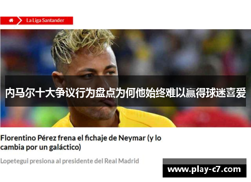 内马尔十大争议行为盘点为何他始终难以赢得球迷喜爱