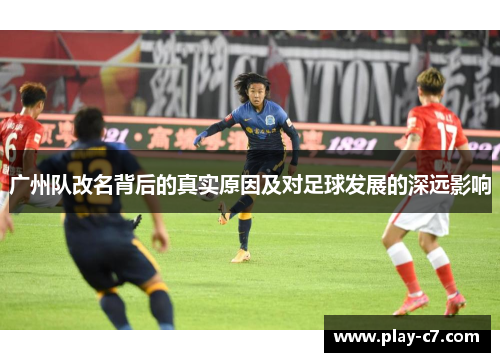 广州队改名背后的真实原因及对足球发展的深远影响