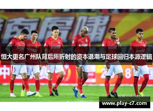 恒大更名广州队背后所折射的资本退潮与足球回归本源逻辑