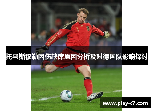 托马斯穆勒因伤缺席原因分析及对德国队影响探讨