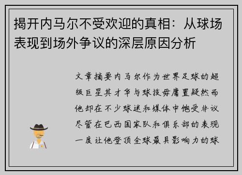 揭开内马尔不受欢迎的真相：从球场表现到场外争议的深层原因分析