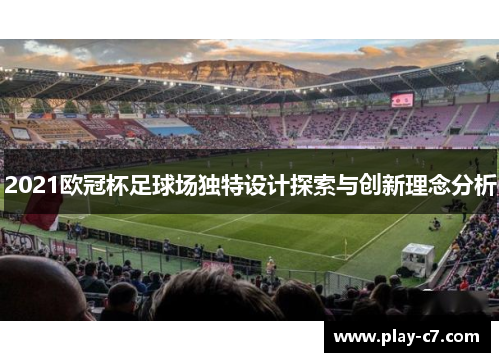 2021欧冠杯足球场独特设计探索与创新理念分析