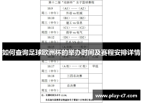 如何查询足球欧洲杯的举办时间及赛程安排详情