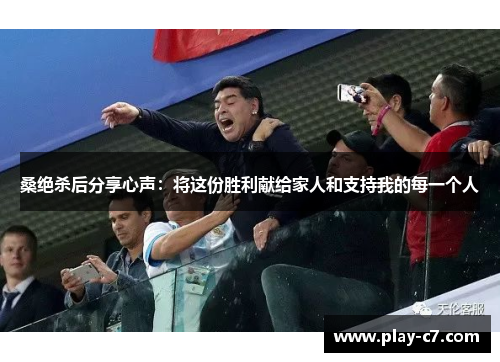 桑绝杀后分享心声：将这份胜利献给家人和支持我的每一个人