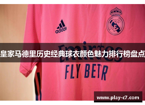 皇家马德里历史经典球衣颜色魅力排行榜盘点