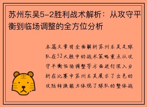苏州东吴5-2胜利战术解析：从攻守平衡到临场调整的全方位分析