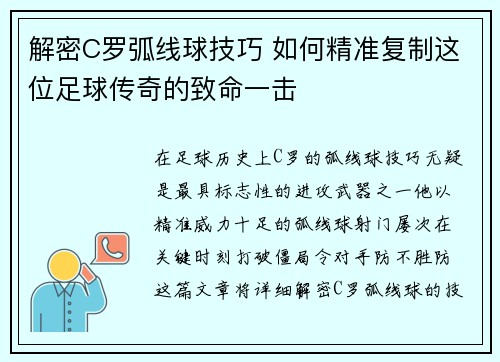 解密C罗弧线球技巧 如何精准复制这位足球传奇的致命一击