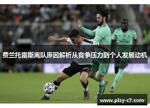 费兰托雷斯离队原因解析从竞争压力到个人发展动机