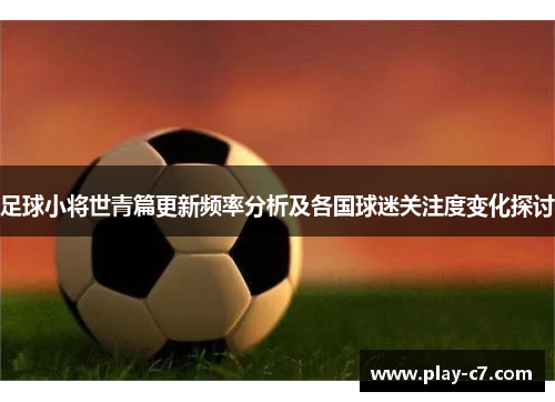 足球小将世青篇更新频率分析及各国球迷关注度变化探讨