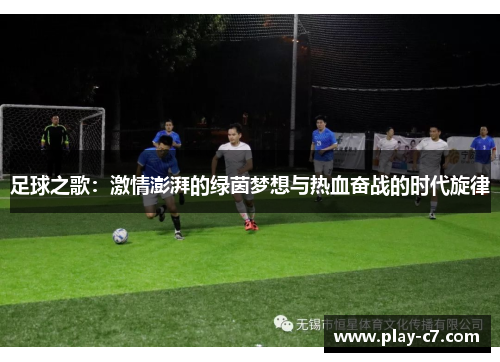 足球之歌：激情澎湃的绿茵梦想与热血奋战的时代旋律