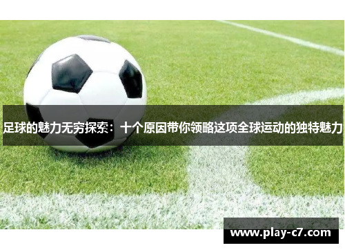 足球的魅力无穷探索：十个原因带你领略这项全球运动的独特魅力