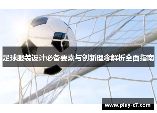 足球服装设计必备要素与创新理念解析全面指南