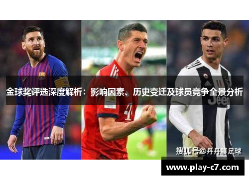 金球奖评选深度解析：影响因素、历史变迁及球员竞争全景分析