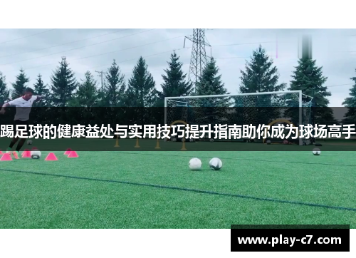 踢足球的健康益处与实用技巧提升指南助你成为球场高手