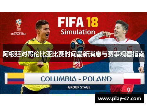 阿根廷对哥伦比亚比赛时间最新消息与赛事观看指南