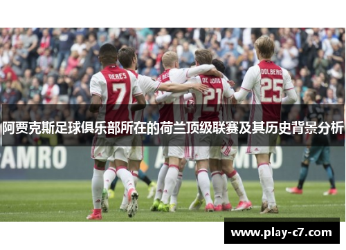 阿贾克斯足球俱乐部所在的荷兰顶级联赛及其历史背景分析