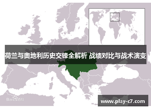 荷兰与奥地利历史交锋全解析 战绩对比与战术演变