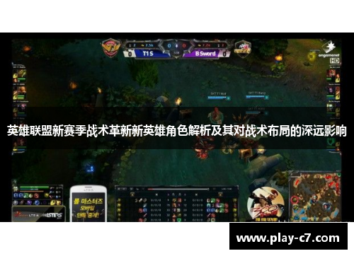 英雄联盟新赛季战术革新新英雄角色解析及其对战术布局的深远影响