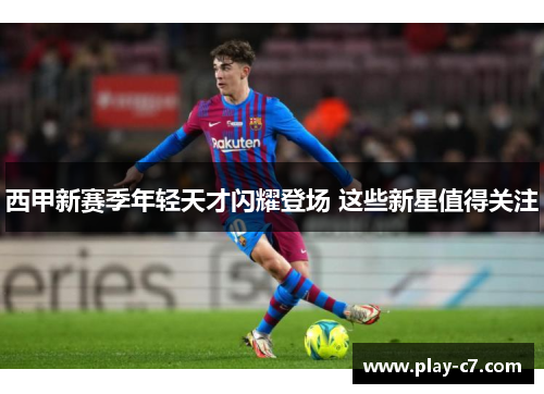 西甲新赛季年轻天才闪耀登场 这些新星值得关注