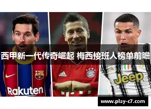 西甲新一代传奇崛起 梅西接班人榜单前瞻