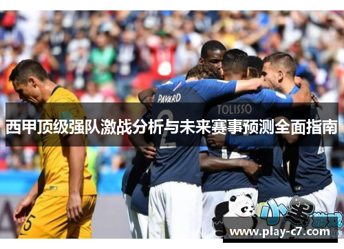 西甲顶级强队激战分析与未来赛事预测全面指南