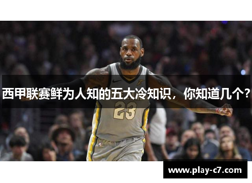 西甲联赛鲜为人知的五大冷知识，你知道几个？