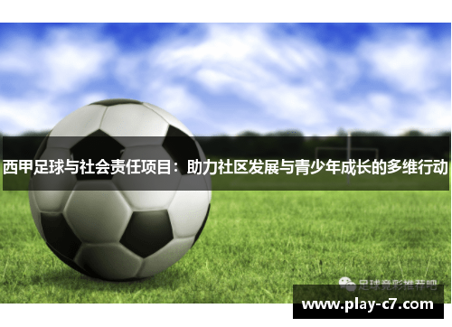 西甲足球与社会责任项目：助力社区发展与青少年成长的多维行动