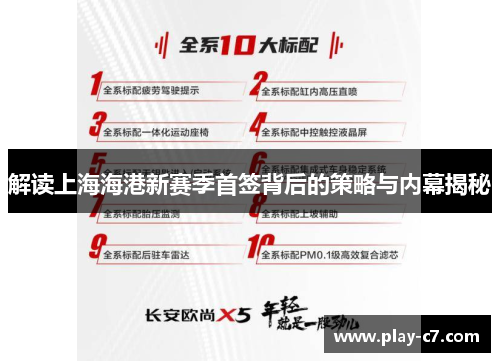 解读上海海港新赛季首签背后的策略与内幕揭秘