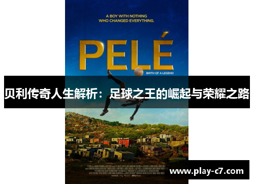 贝利传奇人生解析：足球之王的崛起与荣耀之路