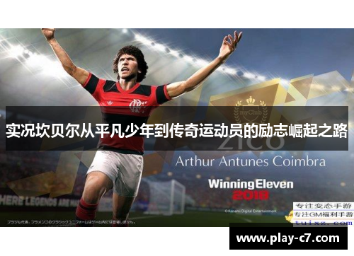 实况坎贝尔从平凡少年到传奇运动员的励志崛起之路