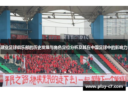 建业足球俱乐部的历史发展与角色定位分析及其在中国足球中的影响力