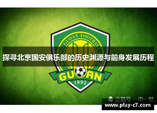 探寻北京国安俱乐部的历史渊源与前身发展历程