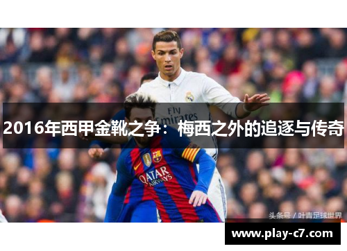 2016年西甲金靴之争：梅西之外的追逐与传奇