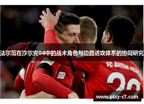 法尔范在沙尔克04中的战术角色与边路进攻体系的协同研究