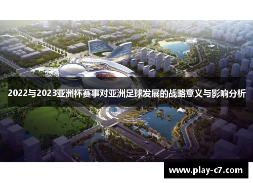 2022与2023亚洲杯赛事对亚洲足球发展的战略意义与影响分析