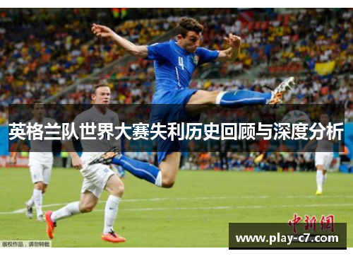 英格兰队世界大赛失利历史回顾与深度分析