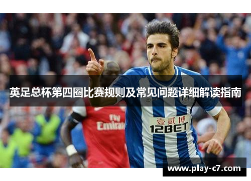 英足总杯第四圈比赛规则及常见问题详细解读指南