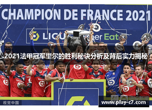 2021法甲冠军里尔的胜利秘诀分析及背后实力揭秘
