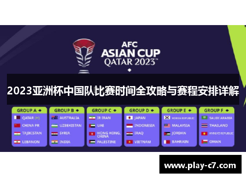2023亚洲杯中国队比赛时间全攻略与赛程安排详解