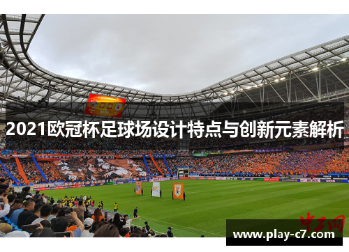 2021欧冠杯足球场设计特点与创新元素解析