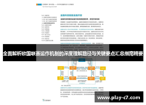 全面解析欧国联赛运作机制的深度理解路径与关键要点汇总指南精要