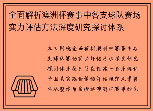 全面解析澳洲杯赛事中各支球队赛场实力评估方法深度研究探讨体系