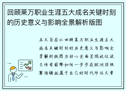 回顾莱万职业生涯五大成名关键时刻的历史意义与影响全景解析版图