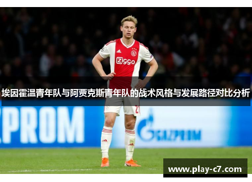 埃因霍温青年队与阿贾克斯青年队的战术风格与发展路径对比分析