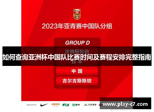 如何查询亚洲杯中国队比赛时间及赛程安排完整指南