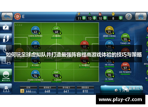 如何玩足球虚拟队并打造最强阵容提高游戏体验的技巧与策略