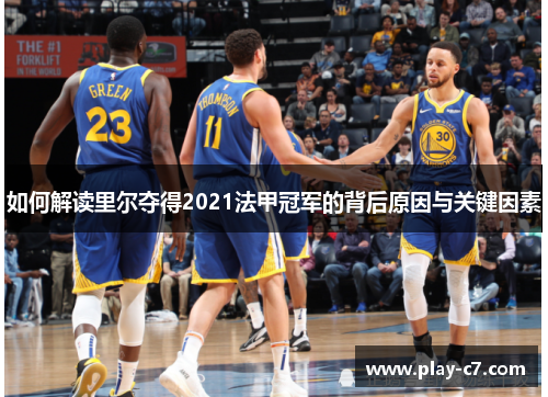 如何解读里尔夺得2021法甲冠军的背后原因与关键因素